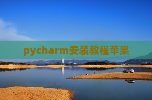 pycharm安装教程苹果