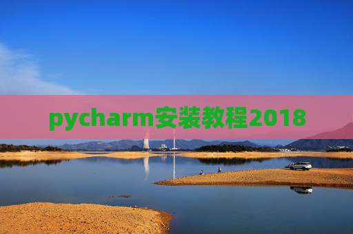 pycharm安装教程2018